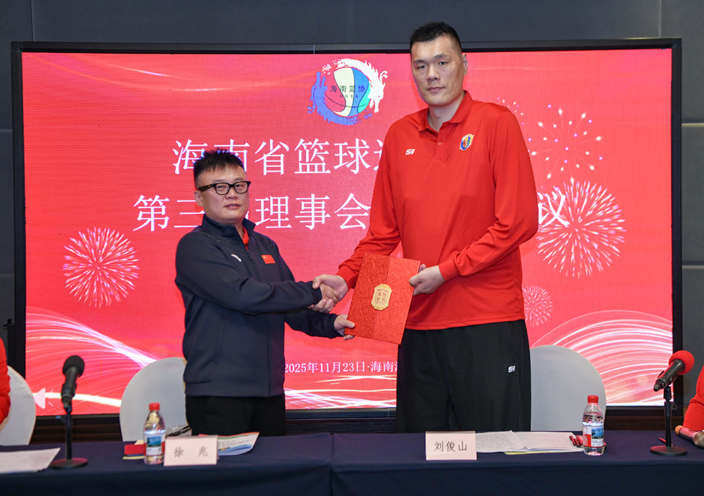 海南省籃協召開第三屆會員代表大會